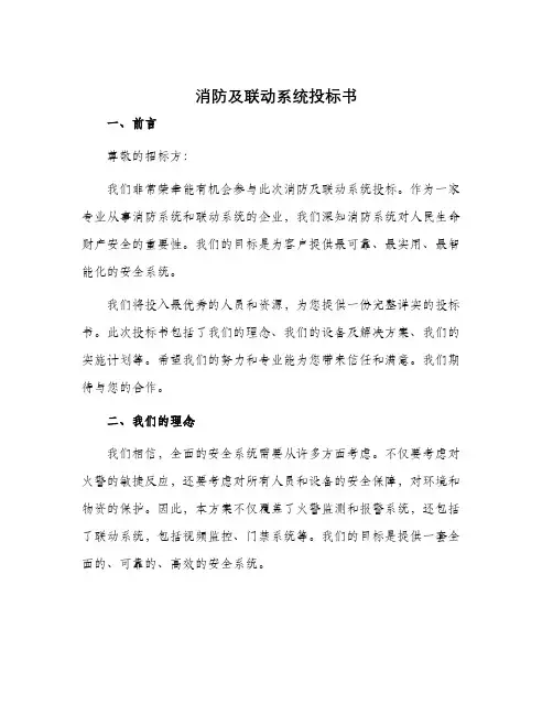 消防及联动系统投标书