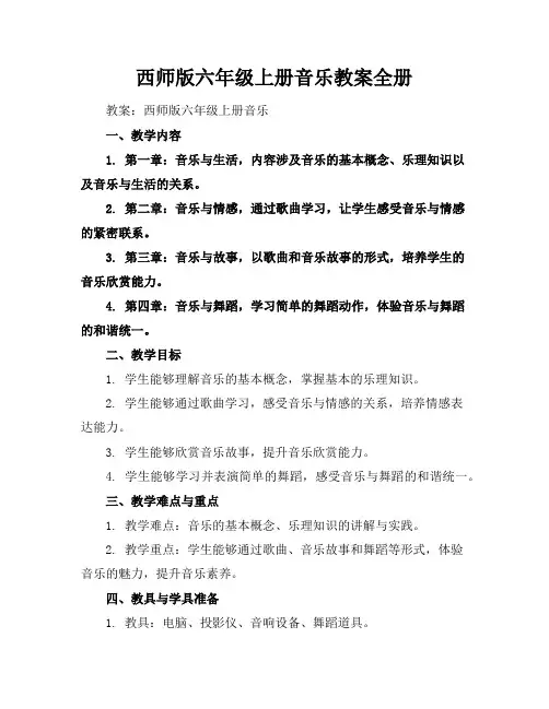 西师版六年级上册音乐教案全册