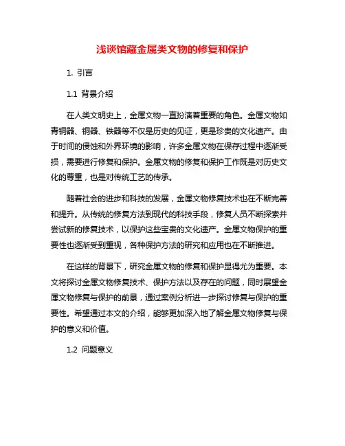 浅谈馆藏金属类文物的修复和保护