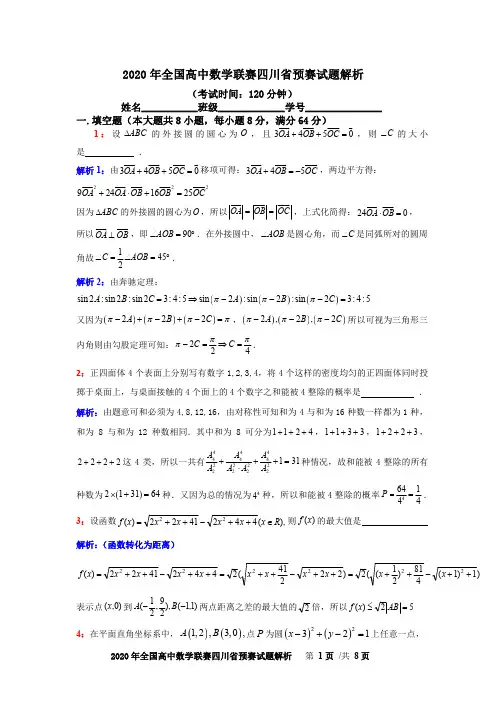 2020年全国高中数学联赛四川省预赛(学生解析)_看图王