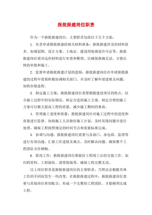 报批报建岗位职责