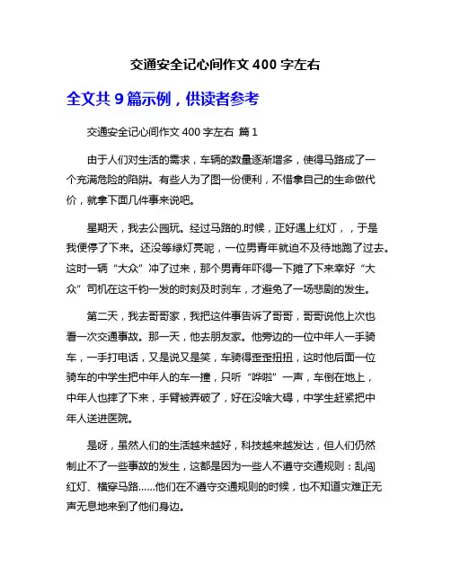 交通安全记心间作文400字左右