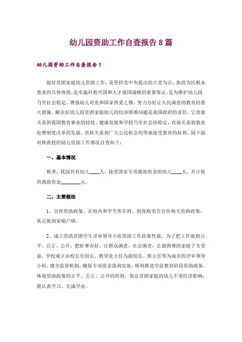幼儿园资助工作自查报告8篇