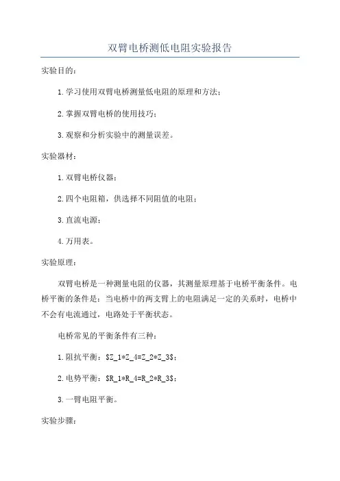 双臂电桥测低电阻实验报告
