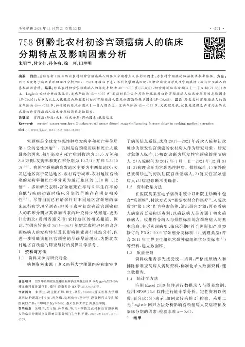 758例黔北农村初诊宫颈癌病人的临床分期特点及影响因素分析