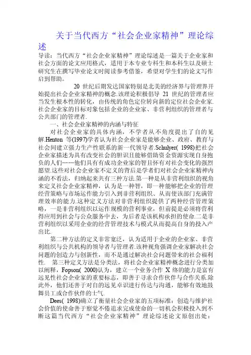 关于当代西方“社会企业家精神”理论综述.doc