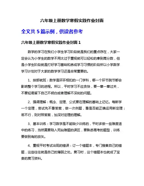 六年级上册数学寒假实践作业封面