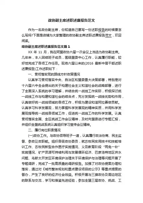 政协副主席述职述廉报告范文