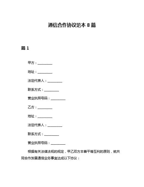 通信合作协议范本8篇
