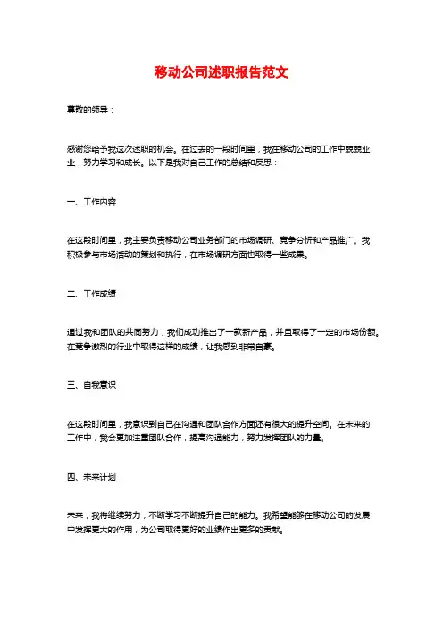 移动公司述职报告范文
