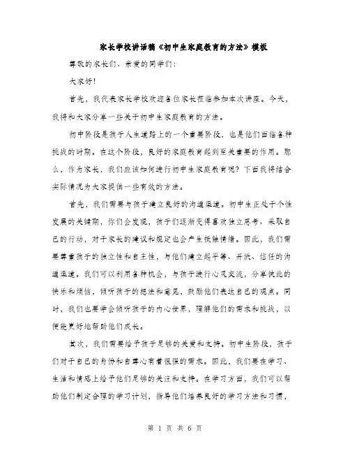 家长学校讲话稿《初中生家庭教育的方法》模板（三篇）