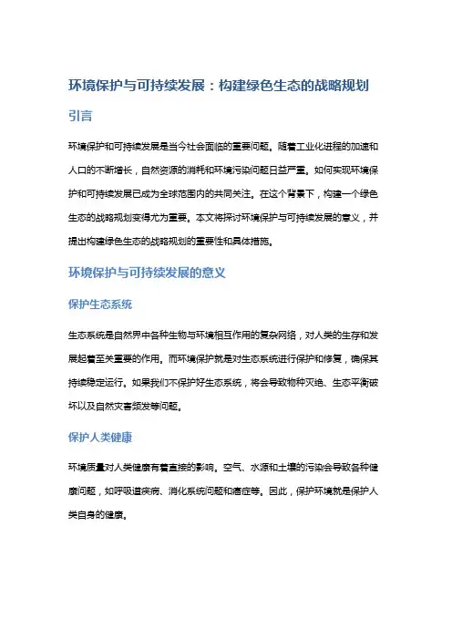 环境保护与可持续发展：构建绿色生态的战略规划