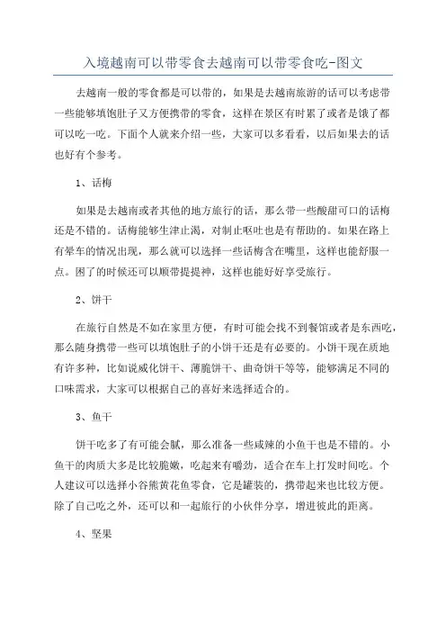 入境越南可以带零食去越南可以带零食吃-图文