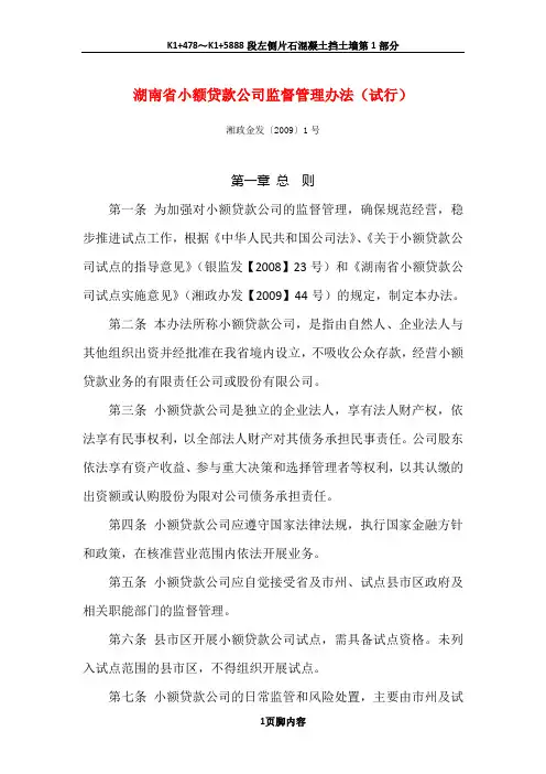 《湖南省小额贷款公司监督管理办法(试行)》