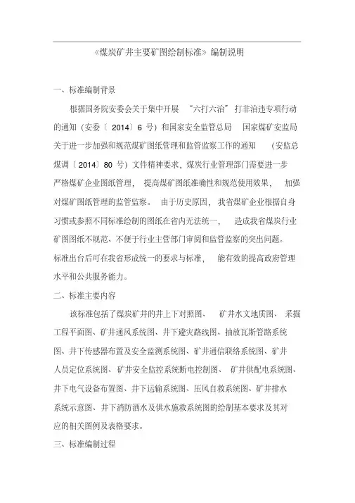 《煤炭矿井主要矿图绘制标准》编制说明.pdf