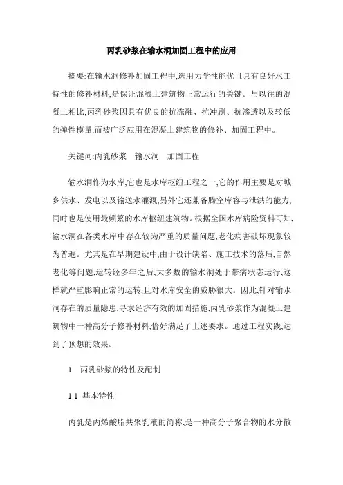 丙乳砂浆在输水洞加固工程中的应用