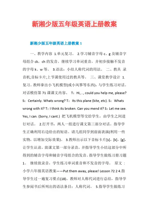 新湘少版五年级英语上册教案
