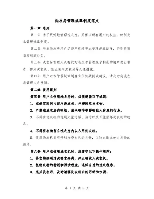 洗衣房管理规章制度范文(4篇)