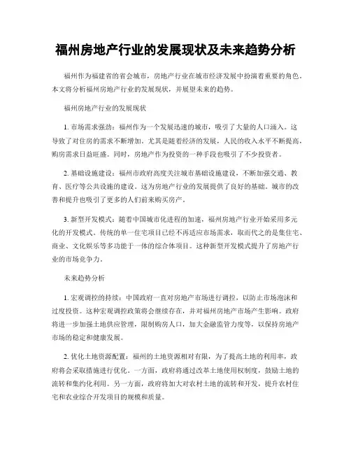 福州房地产行业的发展现状及未来趋势分析