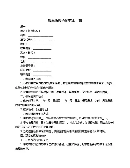 教学协议合同范本三篇