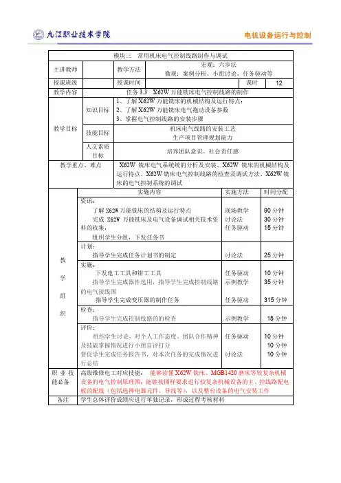 任务3.3 教案 X62W万能铣床控制线路制作与调试.