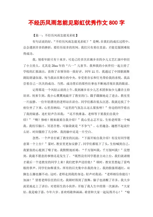 不经历风雨怎能见彩虹优秀作文800字