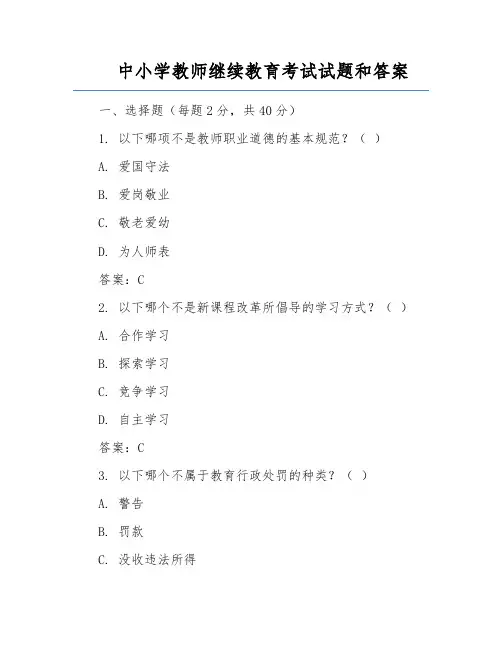 中小学教师继续教育考试试题和答案