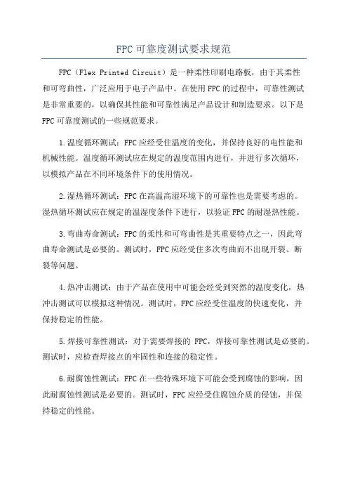 FPC可靠度测试要求规范
