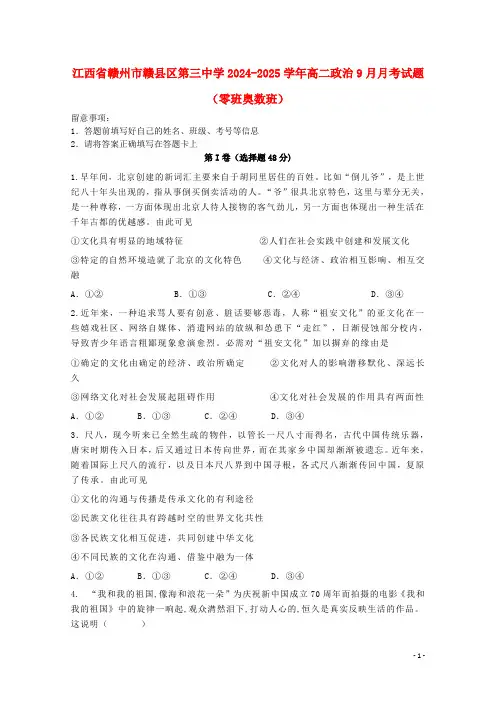 江西省赣州市赣县区第三中学2024_2025学年高二政治9月月考试题零班奥数班