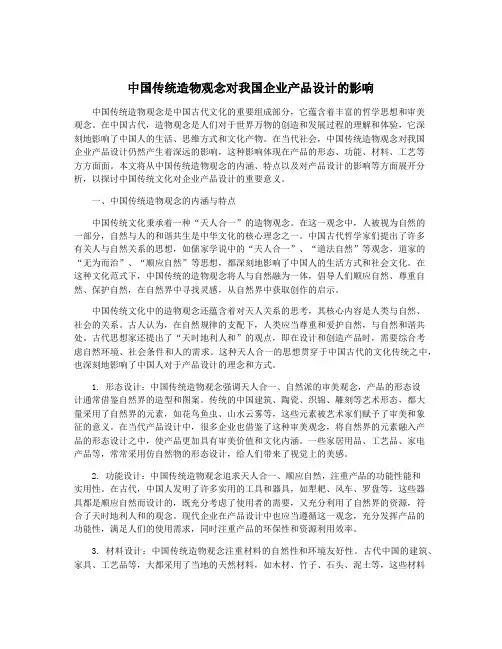 中国传统造物观念对我国企业产品设计的影响