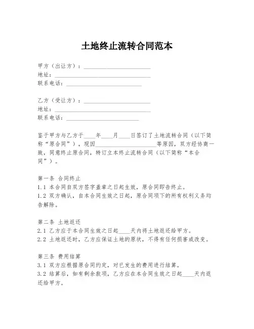 土地终止流转合同范本