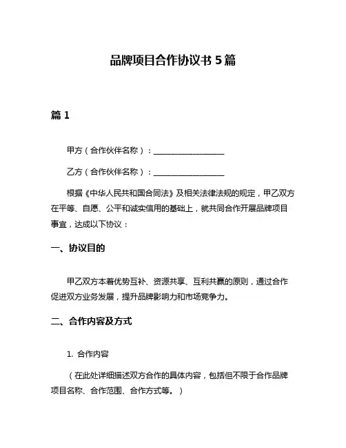 品牌项目合作协议书5篇