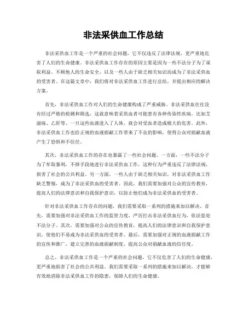非法采供血工作总结