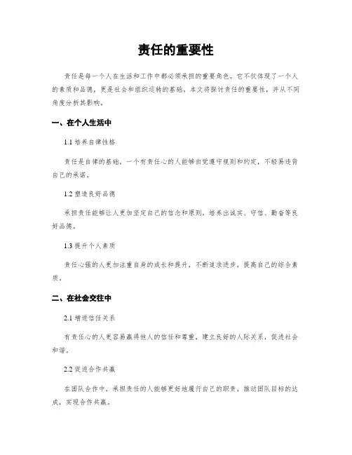 责任的重要性