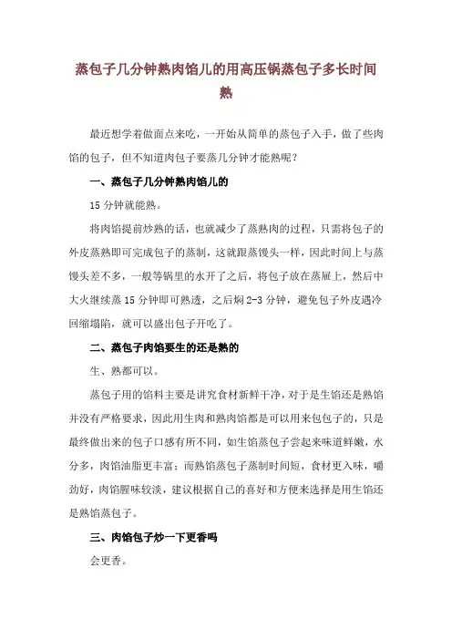 蒸包子几分钟熟肉馅儿的 用高压锅蒸包子多长时间熟