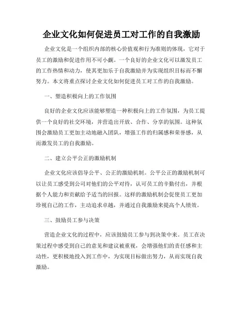 企业文化如何促进员工对工作的自我激励