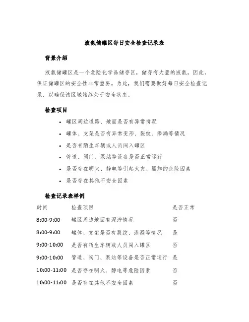 液氨储罐区每日安全检查记录表