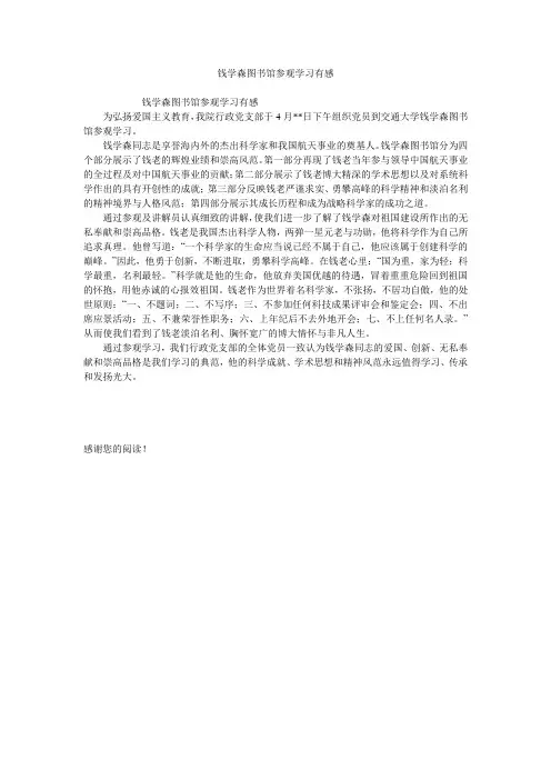 钱学森图书馆参观学习有感