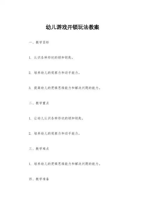 幼儿游戏开锁玩法教案