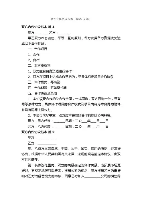 双方合作协议范本（精选17篇）