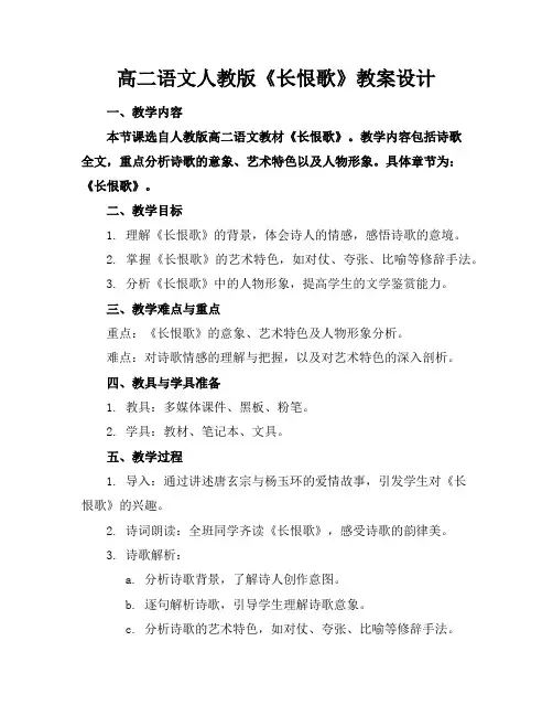 高二语文人教版《长恨歌》教案设计