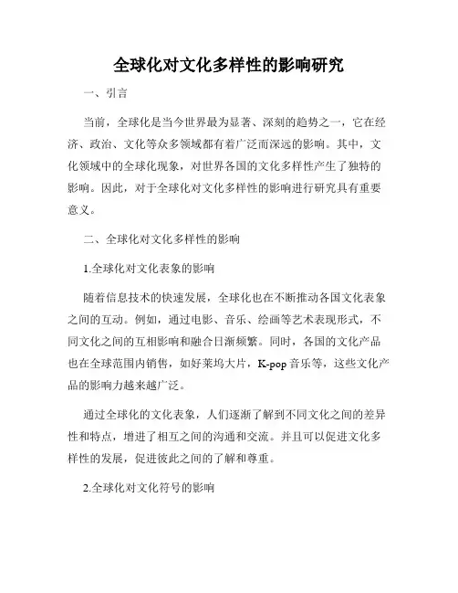 全球化对文化多样性的影响研究