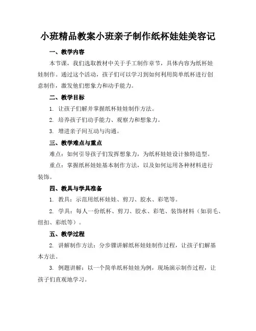 小班精品教案小班亲子制作纸杯娃娃美容记