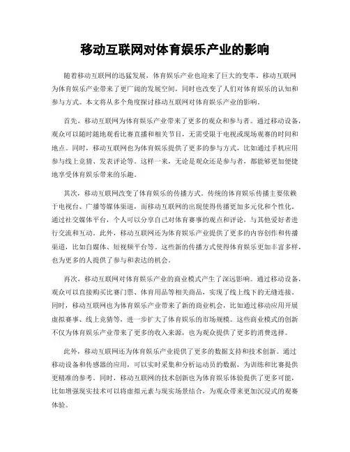 移动互联网对体育娱乐产业的影响