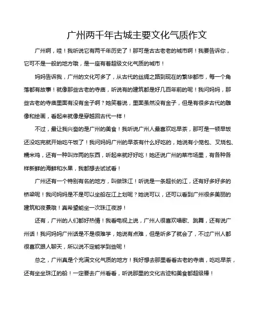 广州两千年古城主要文化气质作文