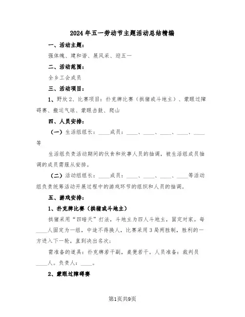 2024年五一劳动节主题活动总结精编（五篇）
