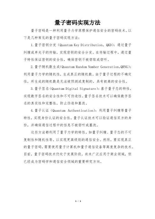 量子密码实现方法