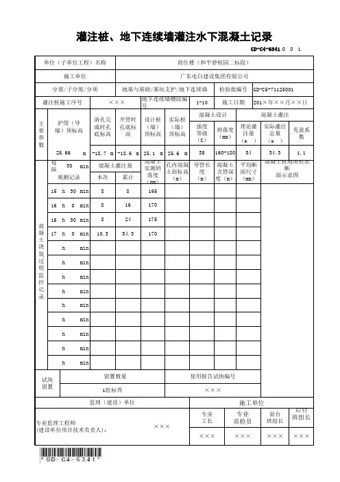 GD-C4-6341 灌注桩、地下连续墙灌注水下混凝土记录