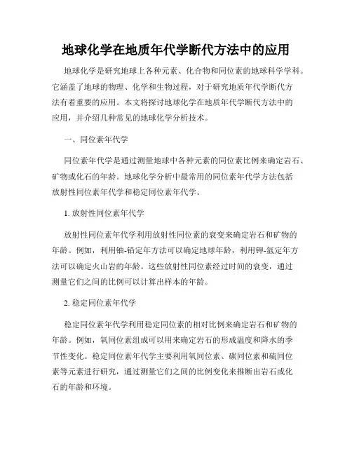 地球化学在地质年代学断代方法中的应用