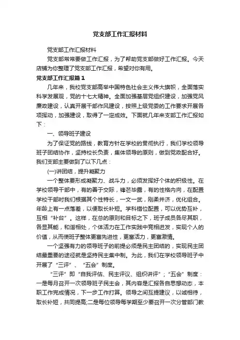 党支部工作汇报材料